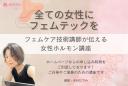【オンライン】2月フェムケア技術講師が伝える女性ホルモン講座